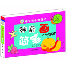 神奇的简笔画：1-N简笔画