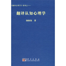 翻译认知心理学