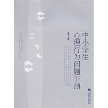 中小学生心理行为问题干预