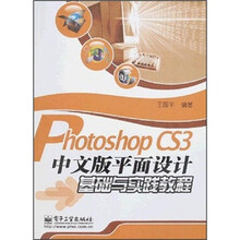 Photoshop CS3中文版平面设计基础与实践教程