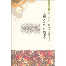 中国文化知识读本：王羲之《兰亭集序》