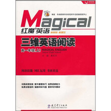 红魔英语·三维英语阅读：高1年级（上）