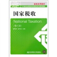 21世纪应用型本科财税系列规划教材：国家税收（第3版）