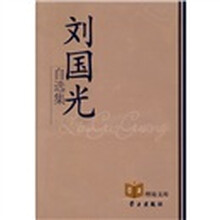 刘国光自选集