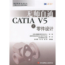 3D动力：无师自通CATIA V5之零件设计