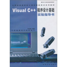Visual C++程序设计基础实验指导书