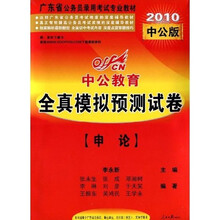 中公教育·2010中公版广东省公务员录用考试专业教材·全真模拟预测试卷：申论