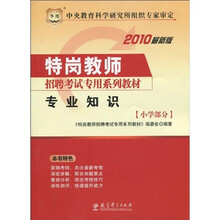华图·2010特岗教师招聘考试专用系列教材:专业知识(小学部分)