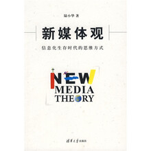 新媒体观：信息化生存时代的思维方式