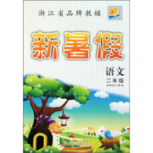 新暑假：语文（2年级）（新课标人教版）