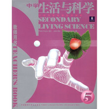 中学科学双语选修教材:中学生活与科学5(教师用书)