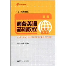 商务英语基础教程（第2版）（赠课件）