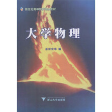 新世纪高等院校精品教材：大学物理