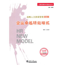 战略人力资源管理新模式：企业卓越绩效模式