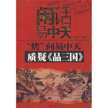 闲话易中天·“烤”问易中天:质疑《品三国》