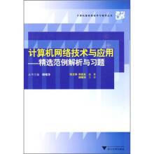 计算机网络技术与应用：精选范例解析与习题