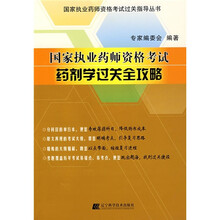 国家执业药师资格考试过关指导丛书·国家执业药师资格考试：药剂学过关全攻略