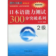 日本语能力测试300分突破系列（2级）（附光盘）