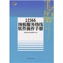 12366纳税服务热线软件操作手册
