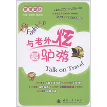 笑傲英语·与老外炫最驴游