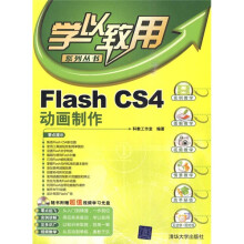 Flash CS4动画制作（附光盘）