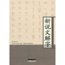 新说文解字