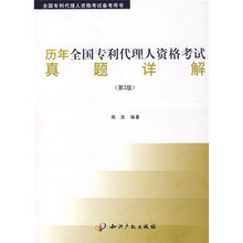 全国专利代理人资格考试备考用书：历年全国专利代理人资格考试真题详解（第2版）