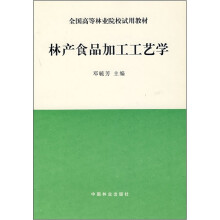 林产食品加工工