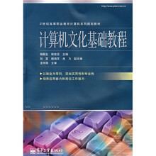21世纪高等职业教育计算机系列规划教材：计算机文化基础教程