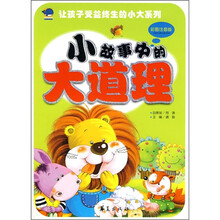 小故事中的大道理（彩图注音版）