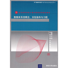 21世纪高等学校计算机教育实用规划教材：数据库系统概念实验指导与习题