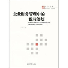 企业财务管理中的税收筹划