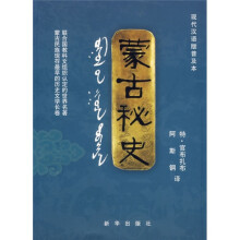 现代汉语版普及本:蒙古秘史
