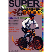 无敌升学应考系列：30天追分策略（高中英语课程标准全）