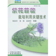 紫花苜蓿栽培利用关键技术：种植业篇