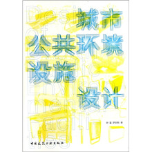 城市公共环境设施设计