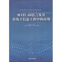 高等院校信息技术规划教材:MATLAB语言及其在电子信息工程中的应用