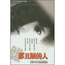 瞧那丑陋的人