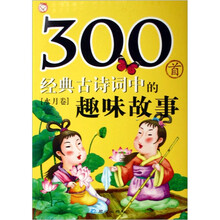 300首经典古诗词中的趣味故事(水月卷)