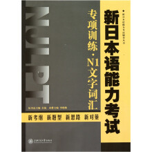 新日本语能力考试专项训练·N1文字词汇