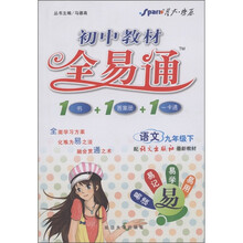 星火燎原·初中教材全易通：语文（9年级下）（语文版）