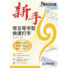 新手学五笔字型快速打字（附光盘）