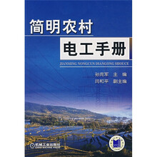 简明农村电工手册
