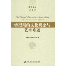 转型期的文化观念与艺术难题