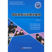 国际商务谈判教学案例：北京交通大学国际商务谈判模拟大赛实况解析（附DVD光盘1张）