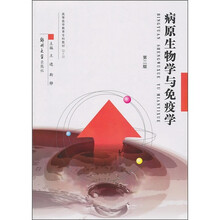 病原生物学与免疫学（第2版）
