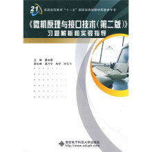 普通高等教育“十一五”国家级规划教材配套参考书:〈微机原理与接口技术〉习题解析和实验指导(第2版)