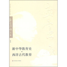 孟宪承文集(第9卷):新中华教育史、西洋古代教育
