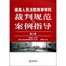 最高人民法院商事审判裁判规范与案例指导（第2卷）