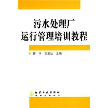 污水处理厂运行管理培训教程